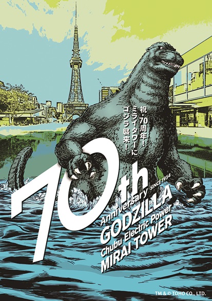 開業70周年特別企画 中部電力 MIRAI TOWERにゴジラ襲来！ | イベント＆トピックス | 中部電力 MIRAI TOWER 公式サイト